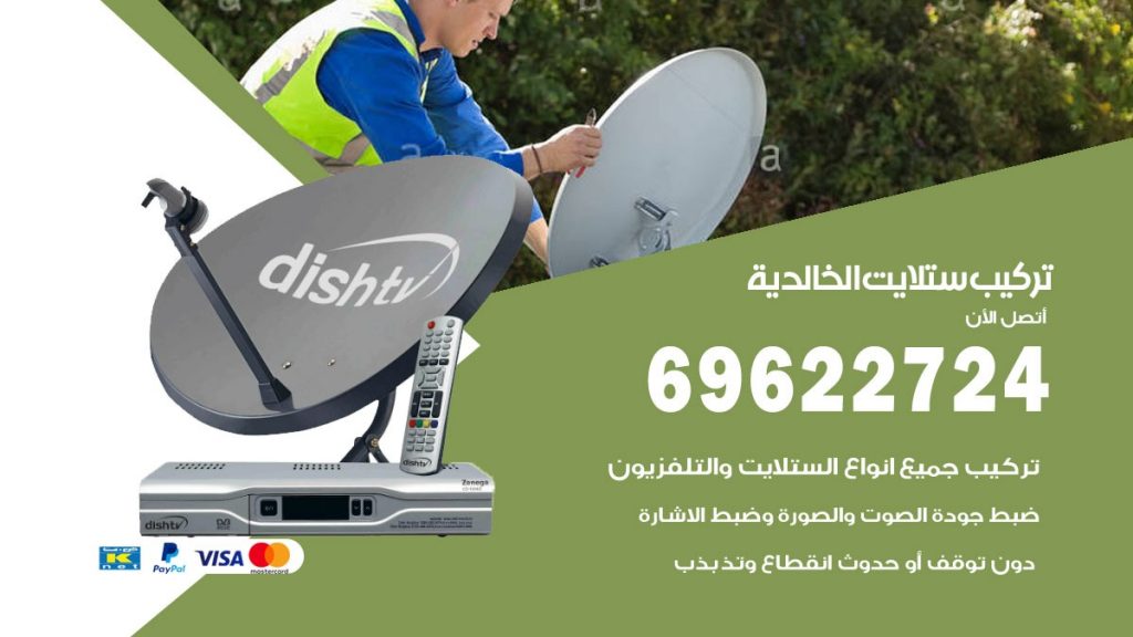 تركيب ستلايت الخالدية