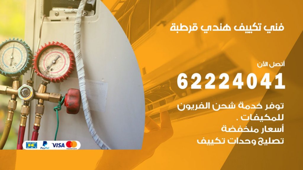 فني تكييف هندي قرطبة