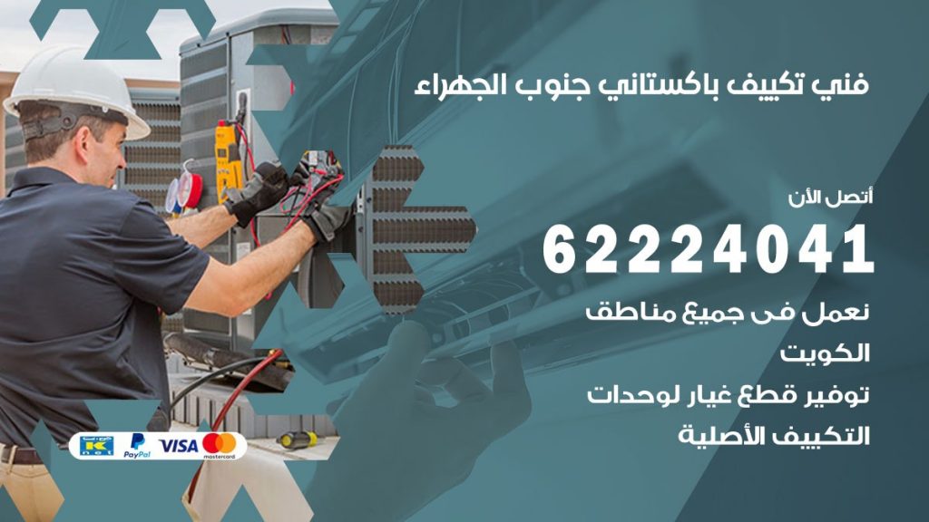 فني تكييف باكستاني جنوب الجهراء