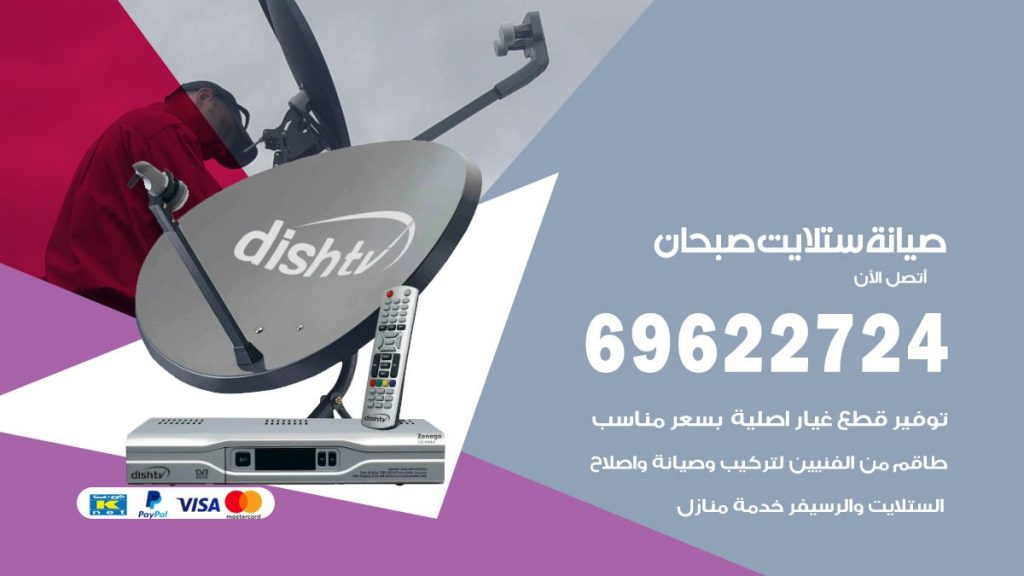 صيانة ستلايت صبحان
