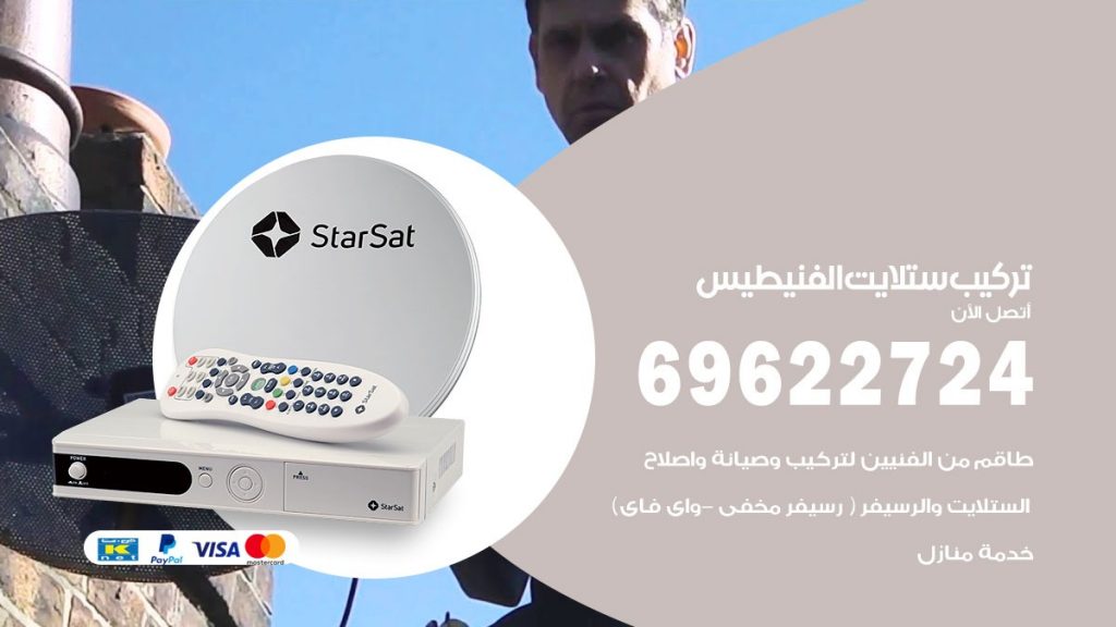 تركيب ستلايت الفنيطيس