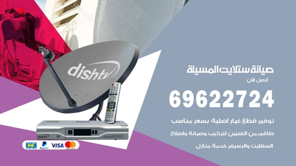 صيانة ستلايت المسيلة