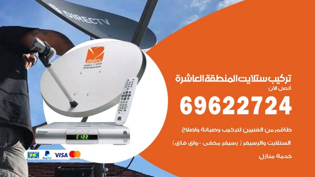 تركيب ستلايت المنطقة العاشرة