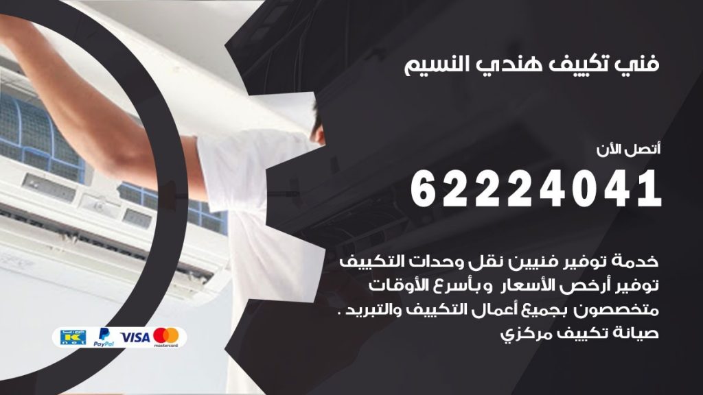 فني تكييف هندي النسيم