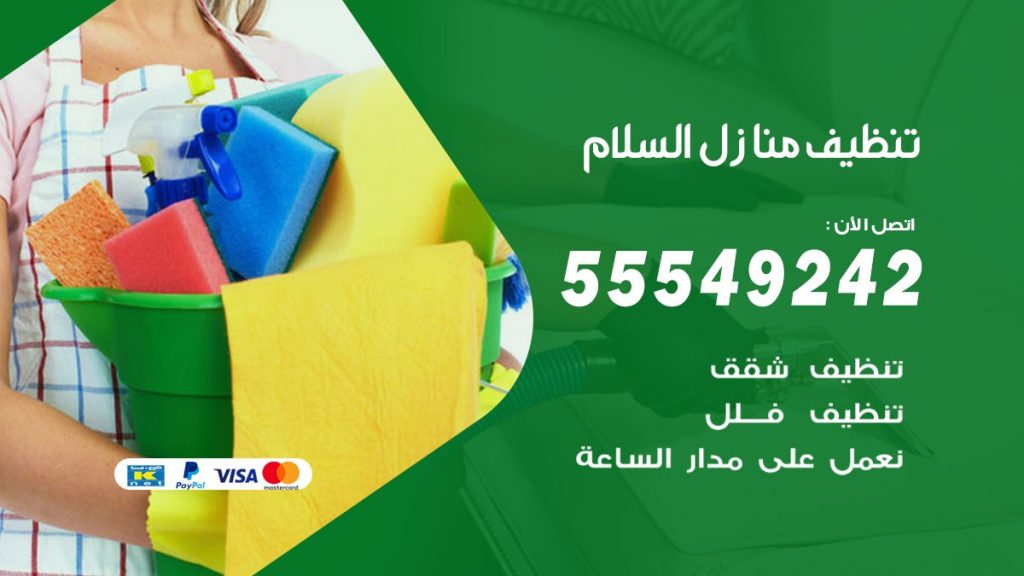 تنظيف منازل السلام