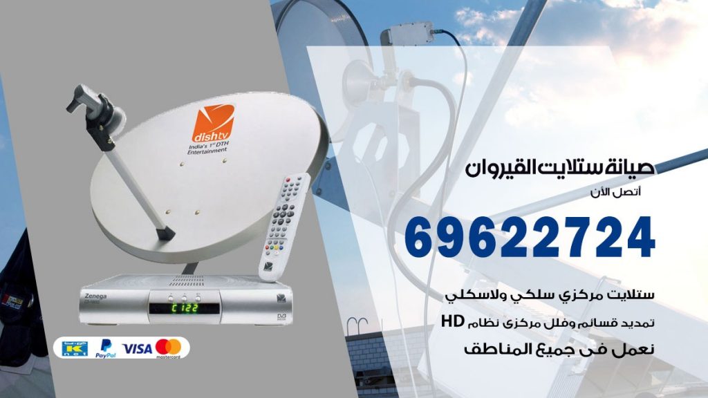صيانة ستلايت القيروان
