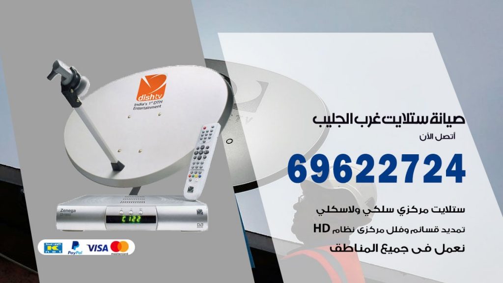 صيانة ستلايت غرب الجليب