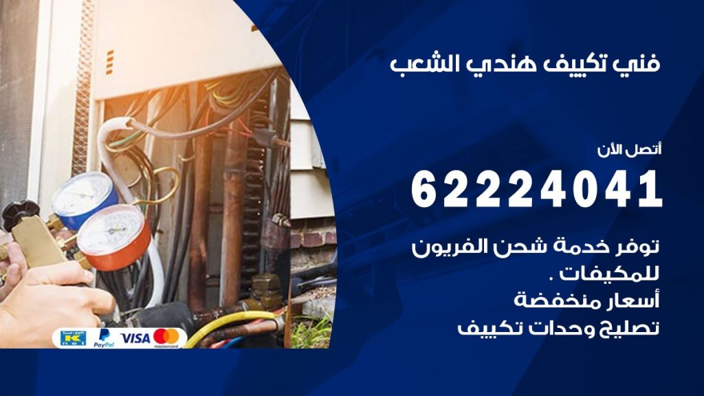 فني تكييف هندي الشعب