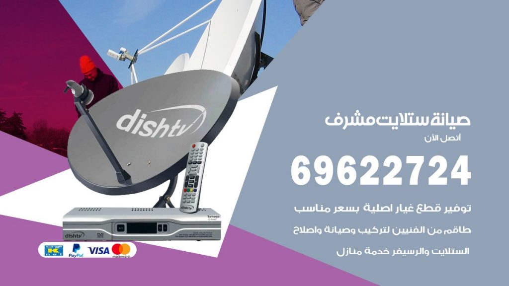 صيانة ستلايت مشرف