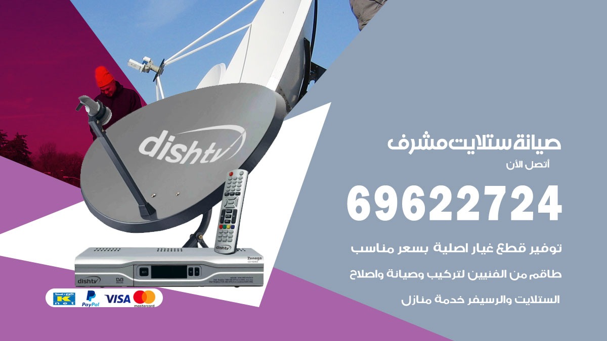 صيانة ستلايت مشرف