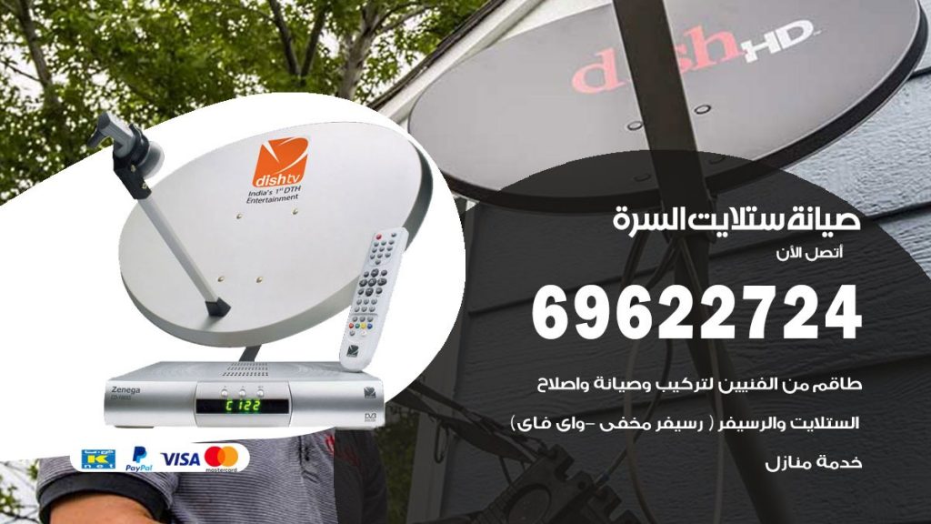 صيانة ستلايت السرة