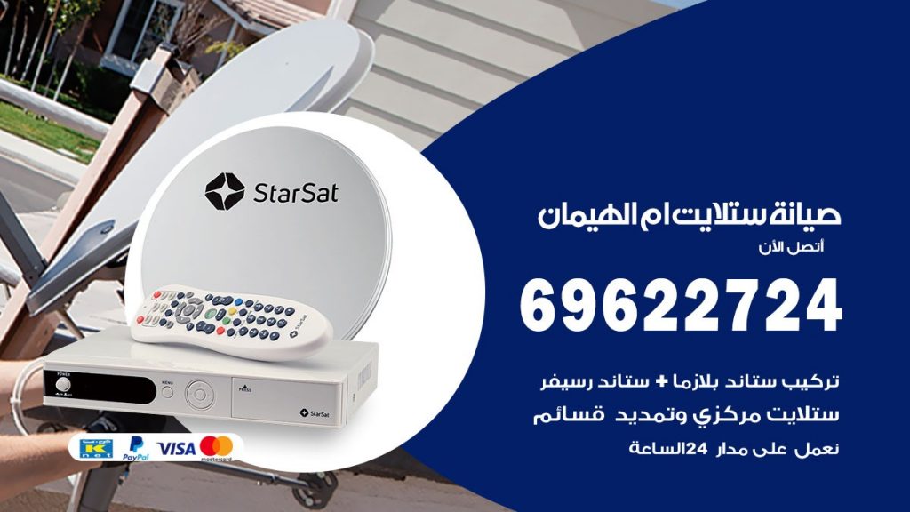 صيانة ستلايت ام الهيمان