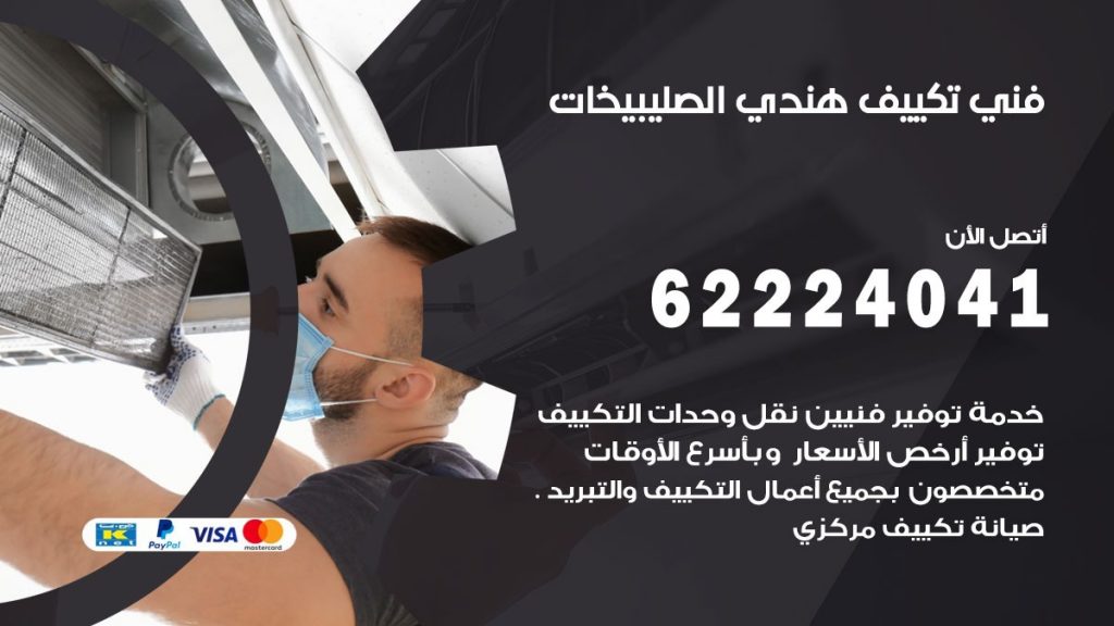 فني تكييف هندي الصليبيخات