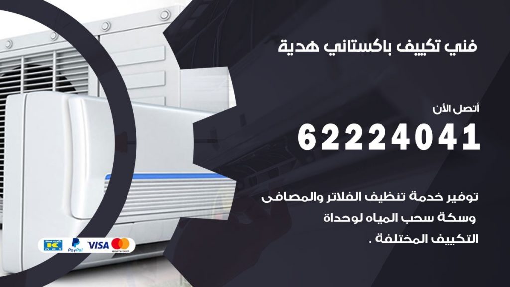 فني تكييف باكستاني هدية
