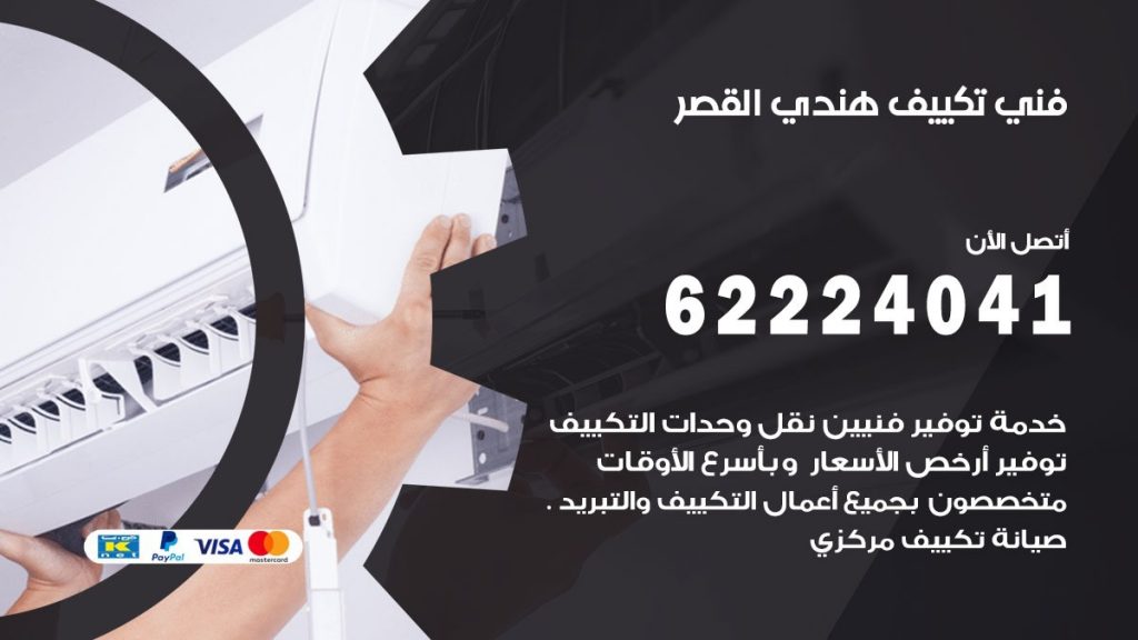 فني تكييف هندي القصر