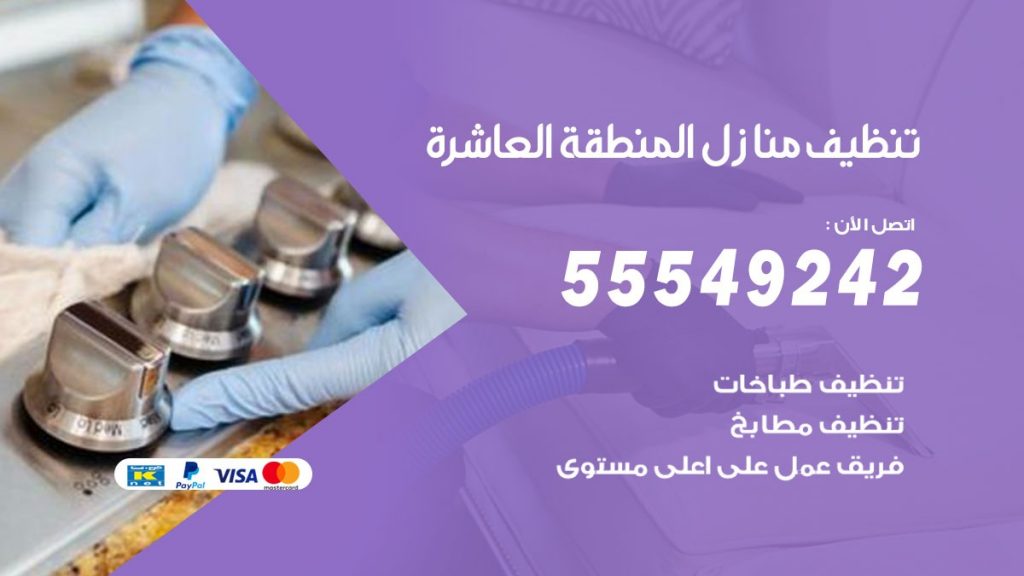 تنظيف منازل المنطقة العاشرة