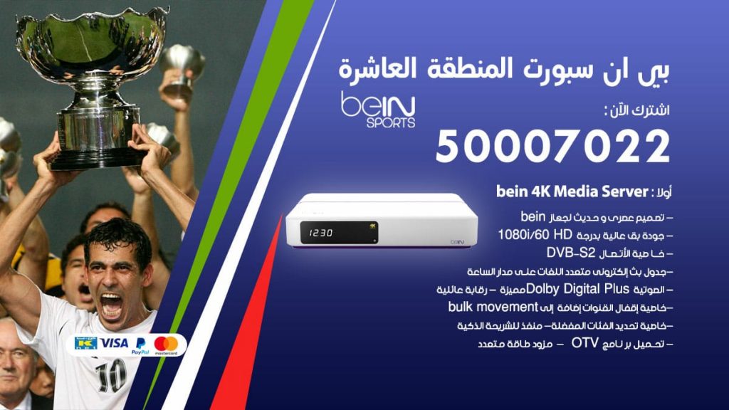 بي ان سبورت المنطقة العاشرة