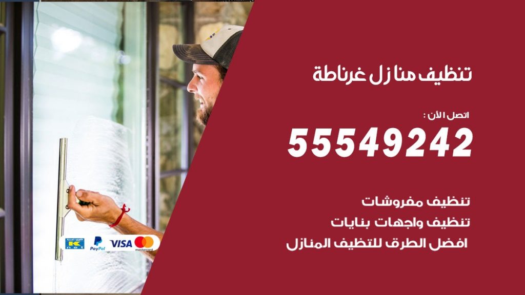 تنظيف منازل غرناطة