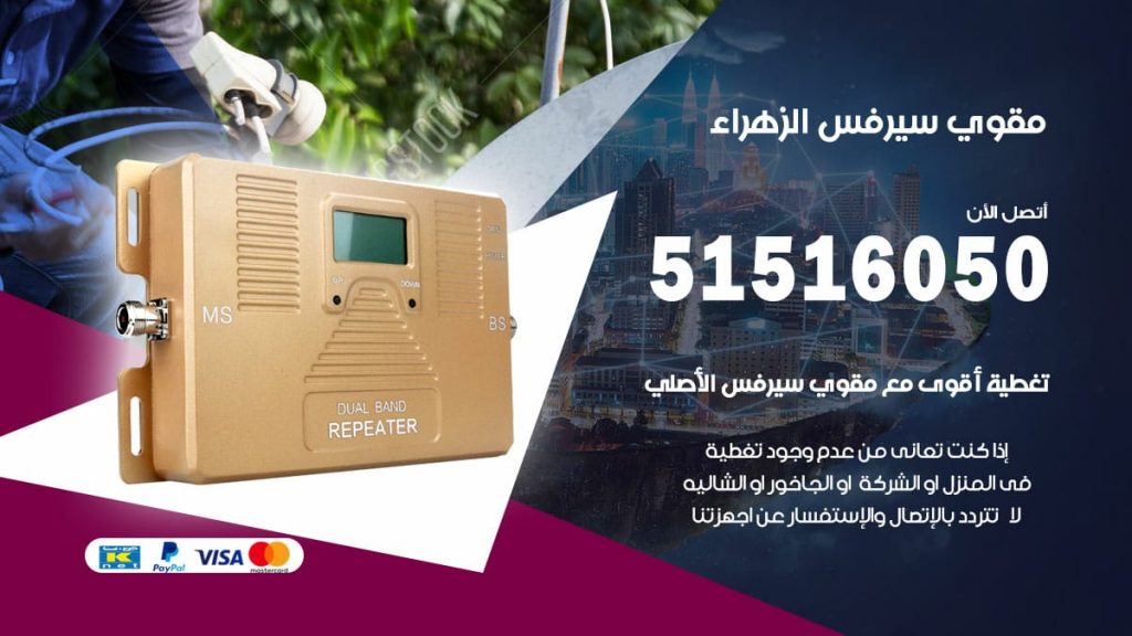 افضل مقوي سيرفس في الزهراء