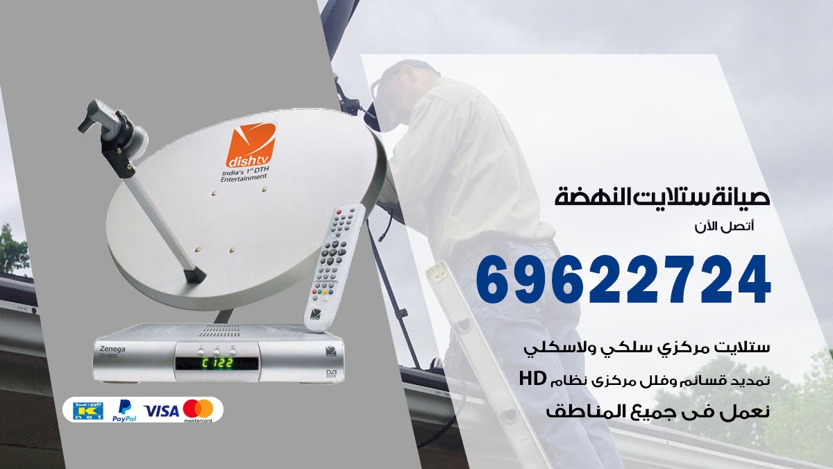 صيانة ستلايت النهضة