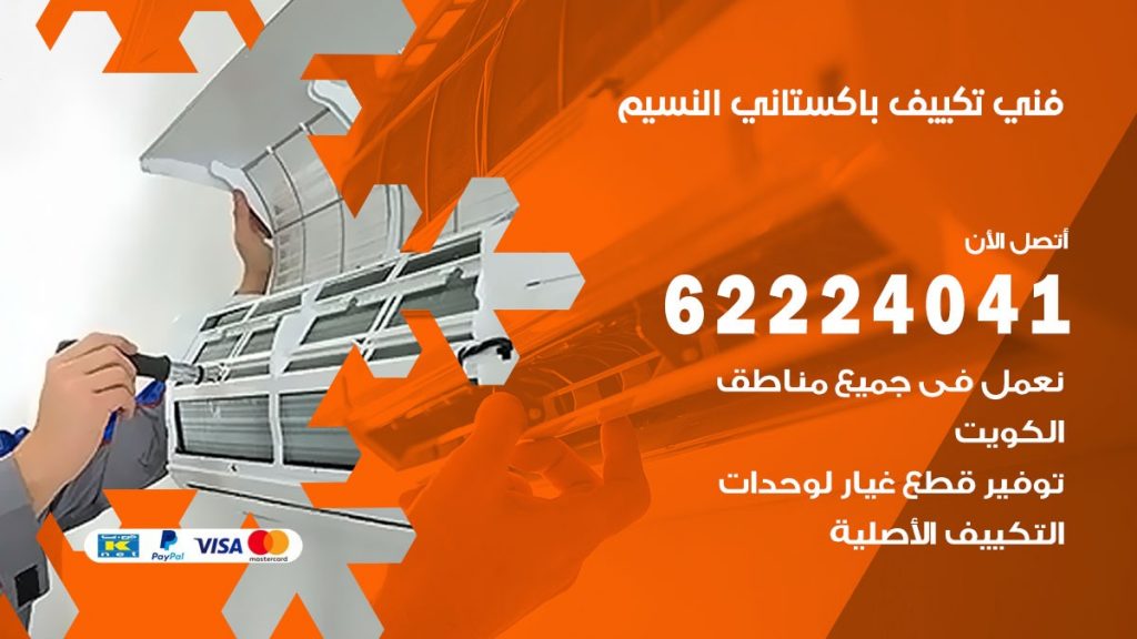 فني تكييف باكستاني النسيم