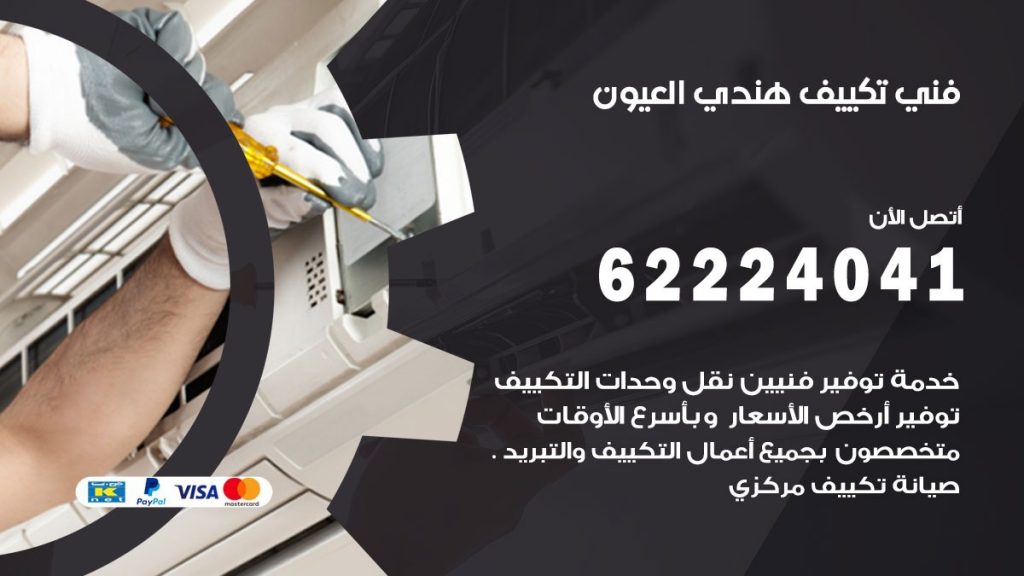 فني تكييف هندي العيون