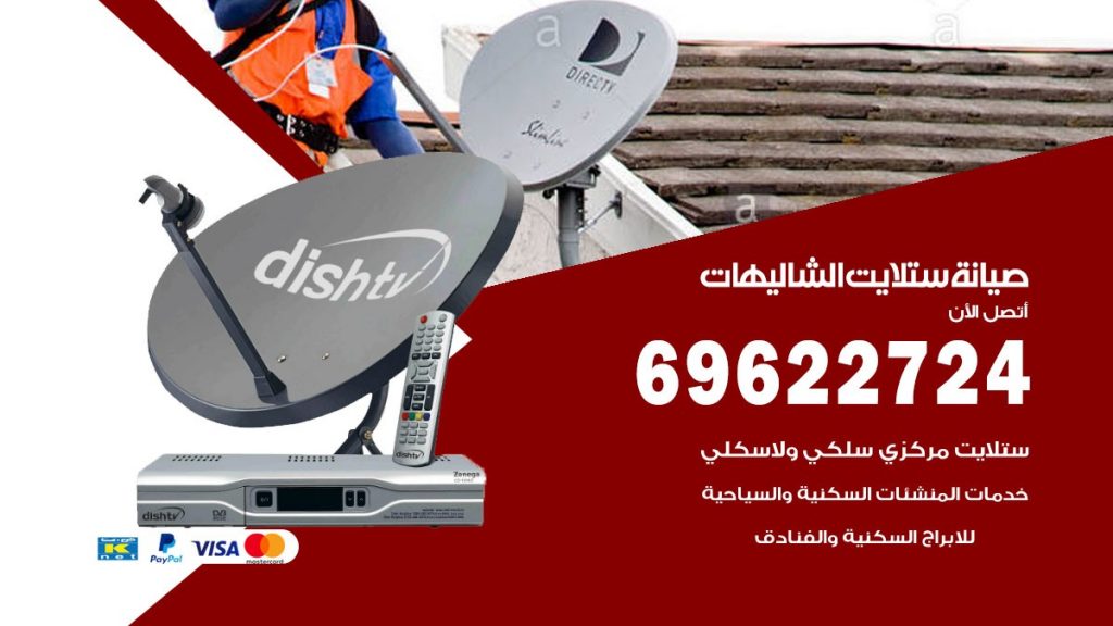 صيانة ستلايت الشاليهات