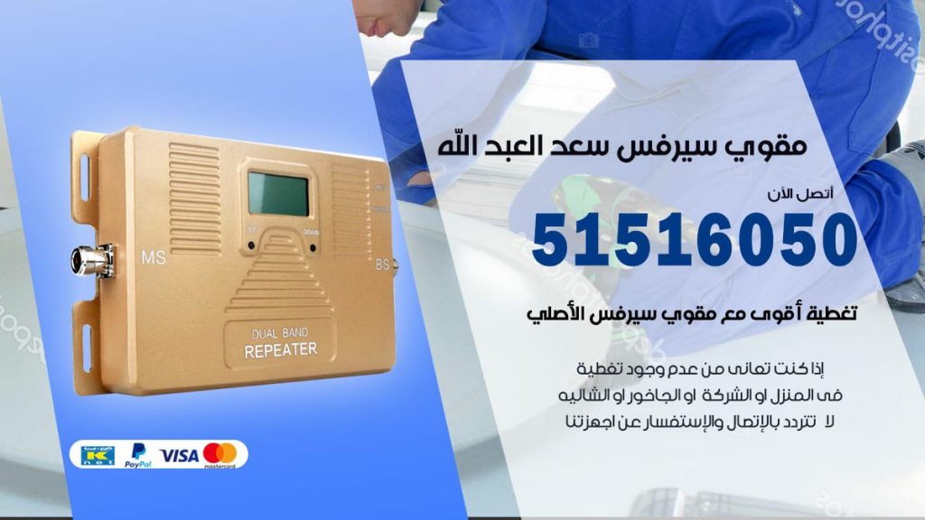 افضل مقوي سيرفس في سعد العبد الله