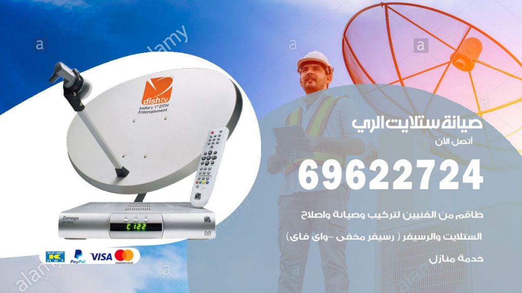 صيانة ستلايت الري