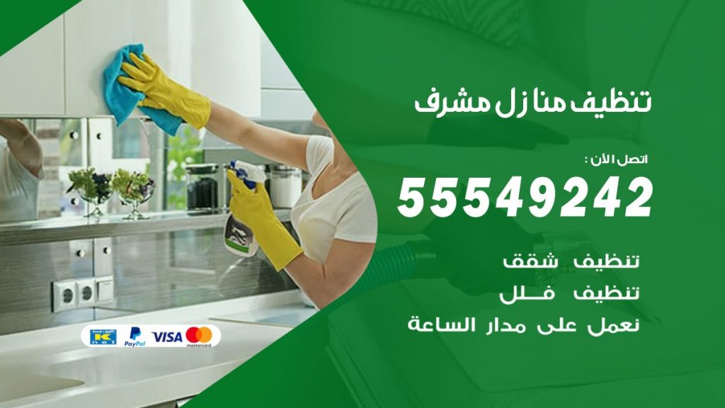تنظيف منازل مشرف