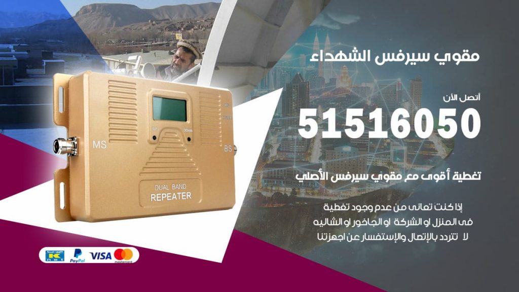 افضل مقوي سيرفس في الشهداء