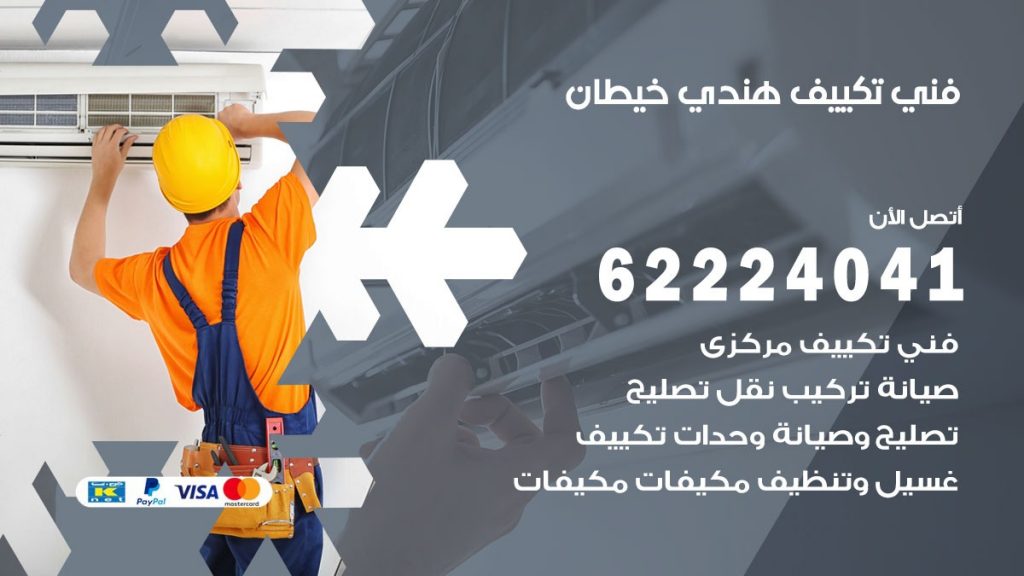 فني تكييف هندي خيطان