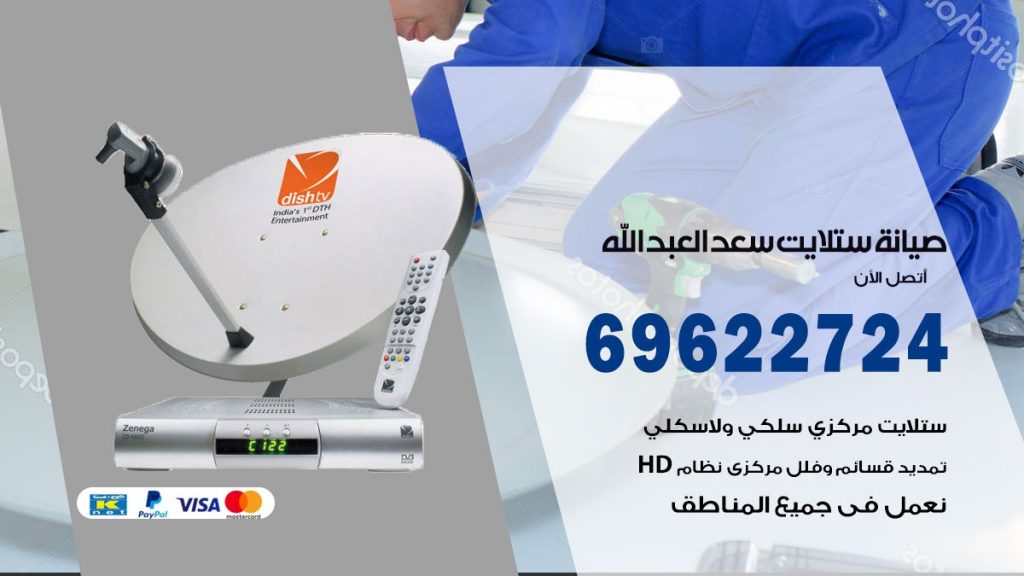 صيانة ستلايت سعد العبدالله