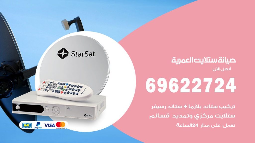 صيانة ستلايت العمرية