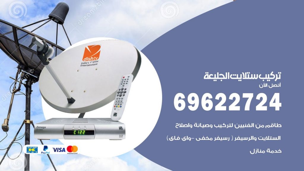 تركيب ستلايت الجليعة
