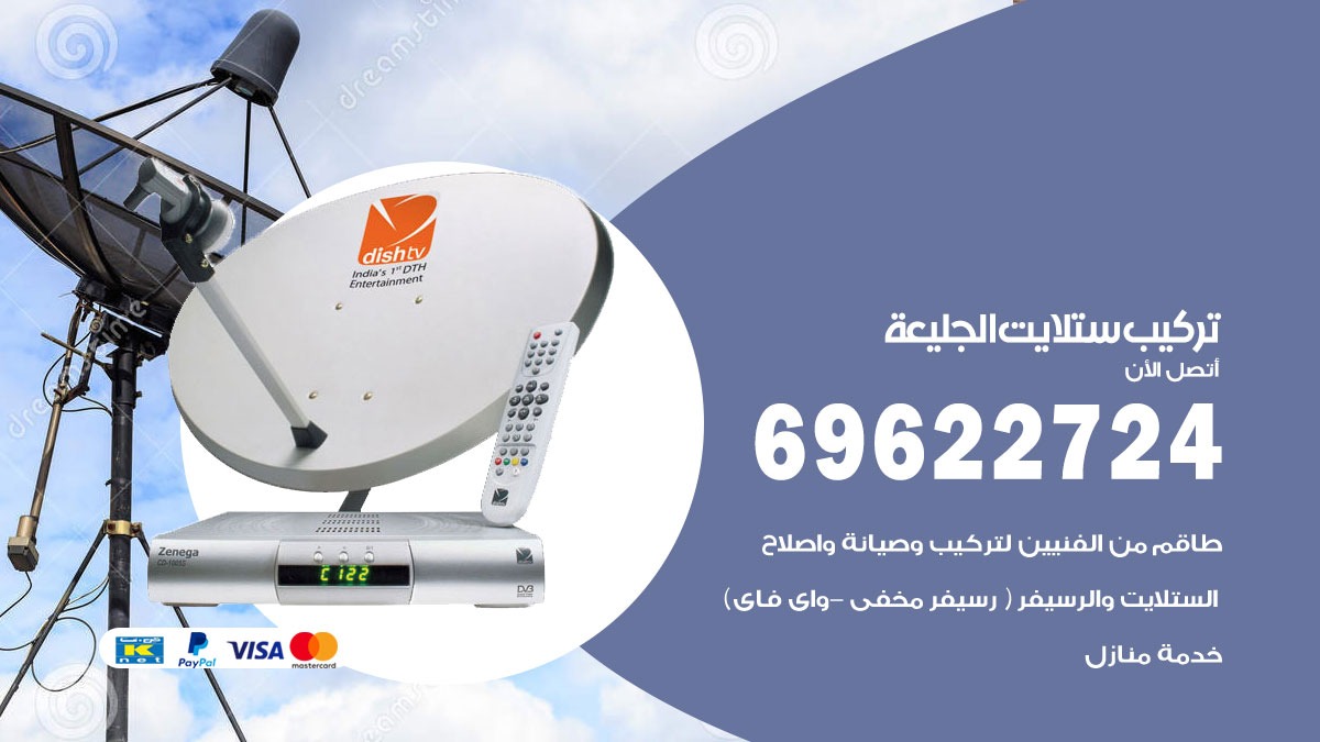 تركيب ستلايت الجليعة