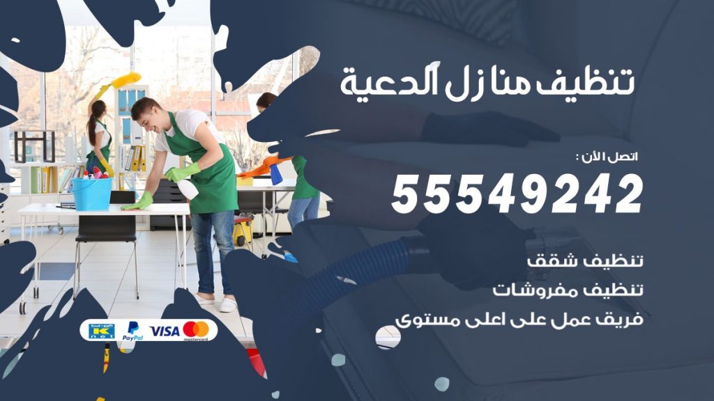 تنظيف منازل الدعية