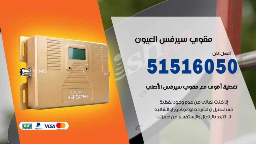 افضل مقوي سيرفس في العيون