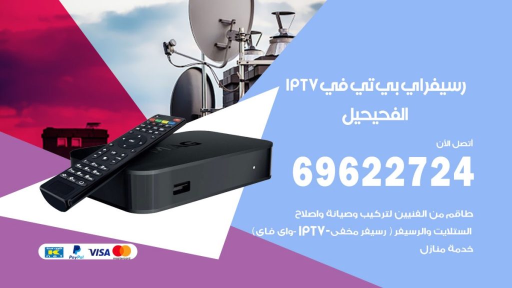 فني رسيفر اي بي تي في الفحيحيل