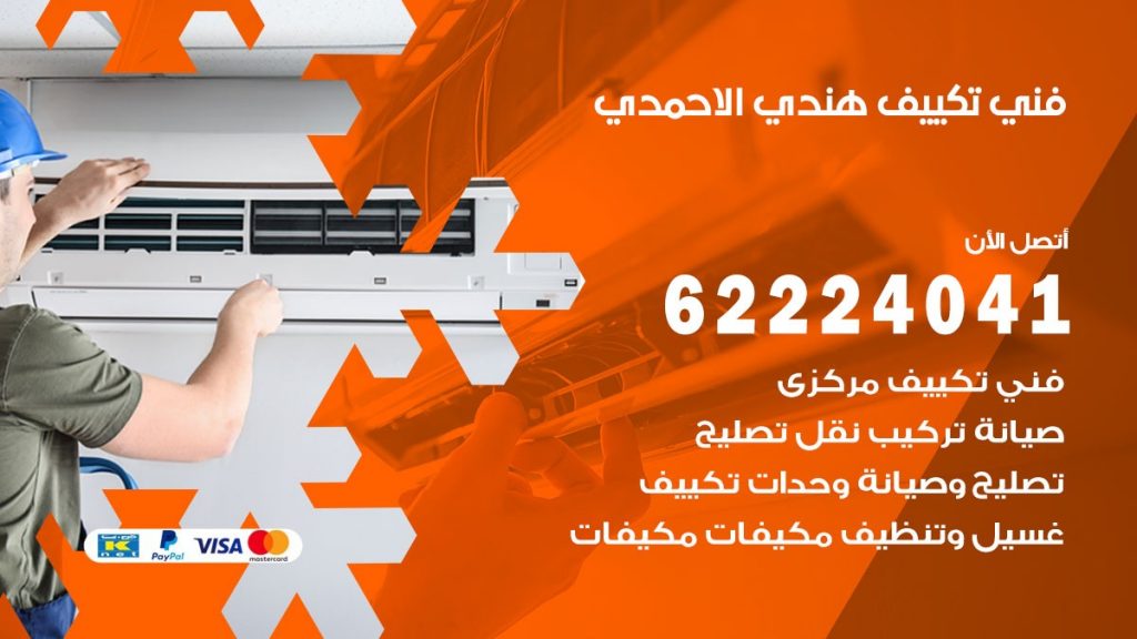 فني تكييف هندي الاحمدي