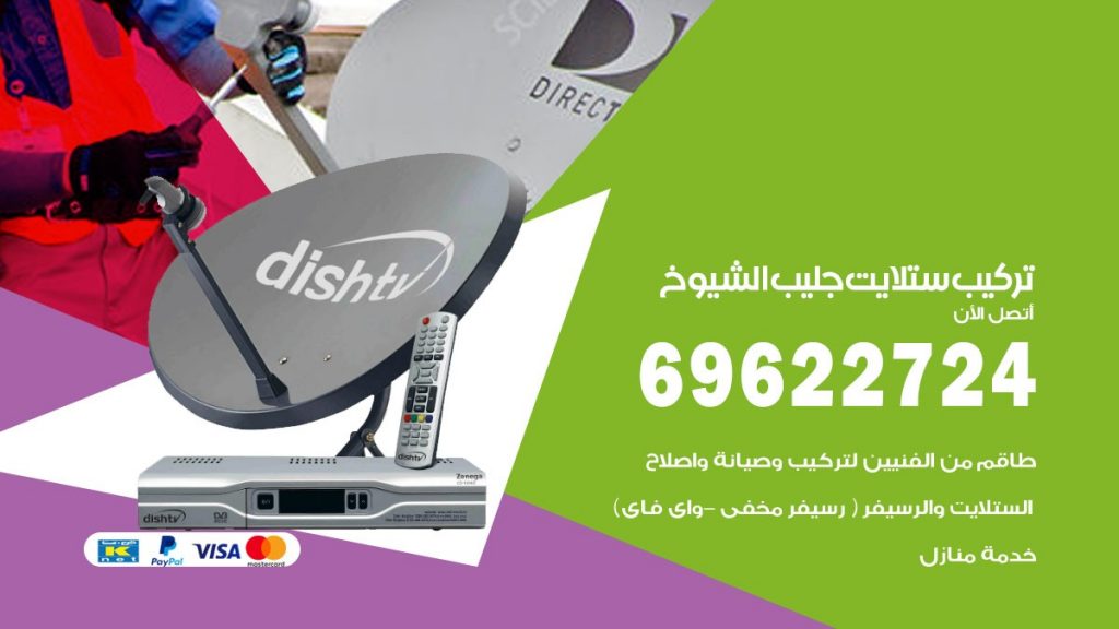 تركيب ستلايت جليب الشيوخ