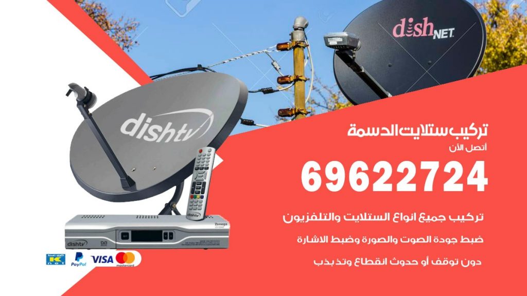 تركيب ستلايت الدسمة