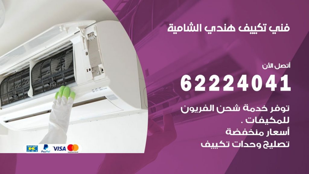 فني تكييف هندي الشامية