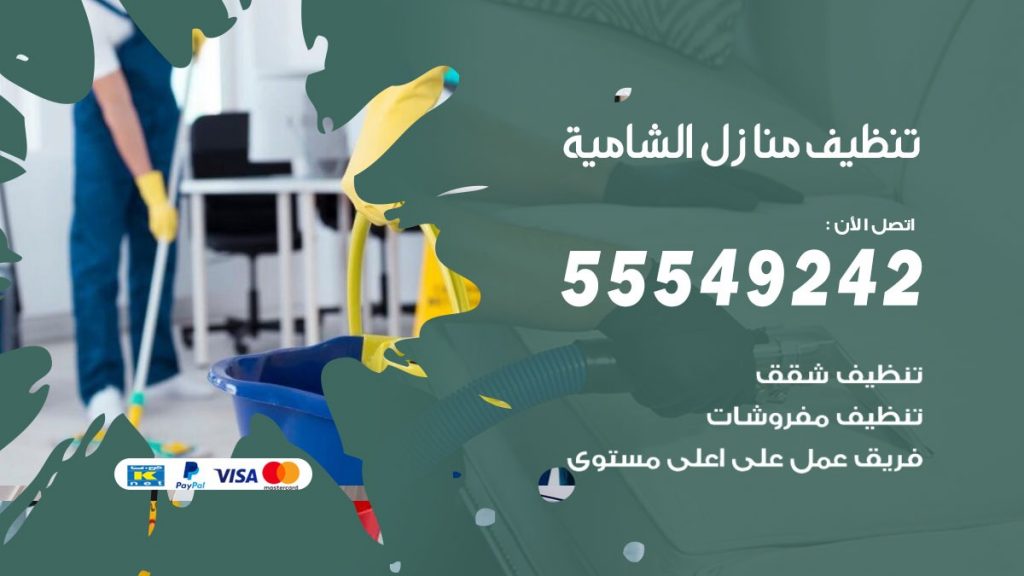 تنظيف منازل الشامية