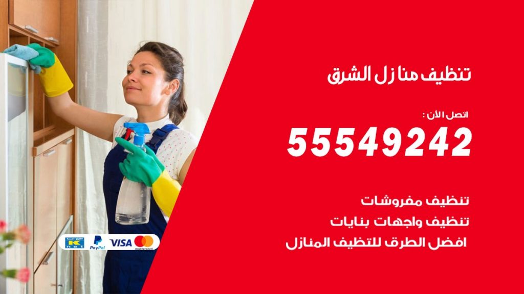 تنظيف منازل الشرق