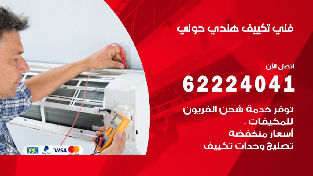 فني تكييف هندي حولي