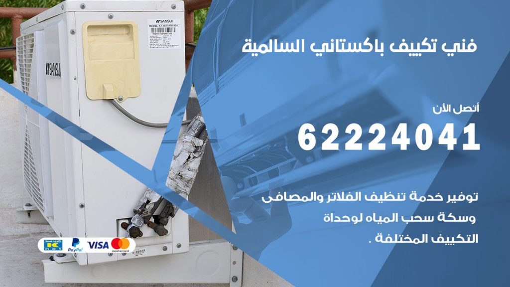 فني تكييف باكستاني السالمية