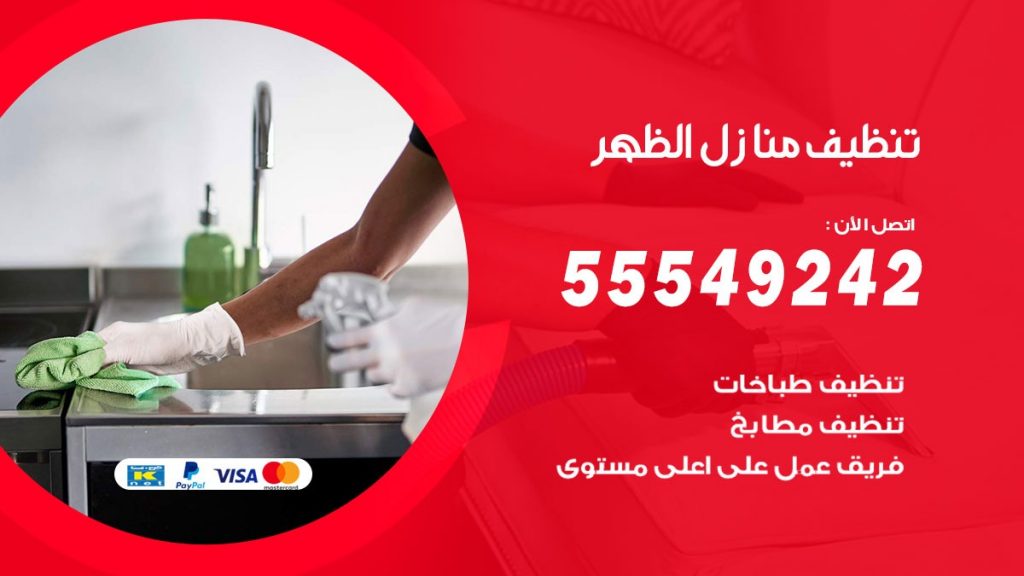 تنظيف منازل الظهر