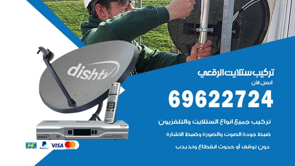 تركيب ستلايت الرقعى