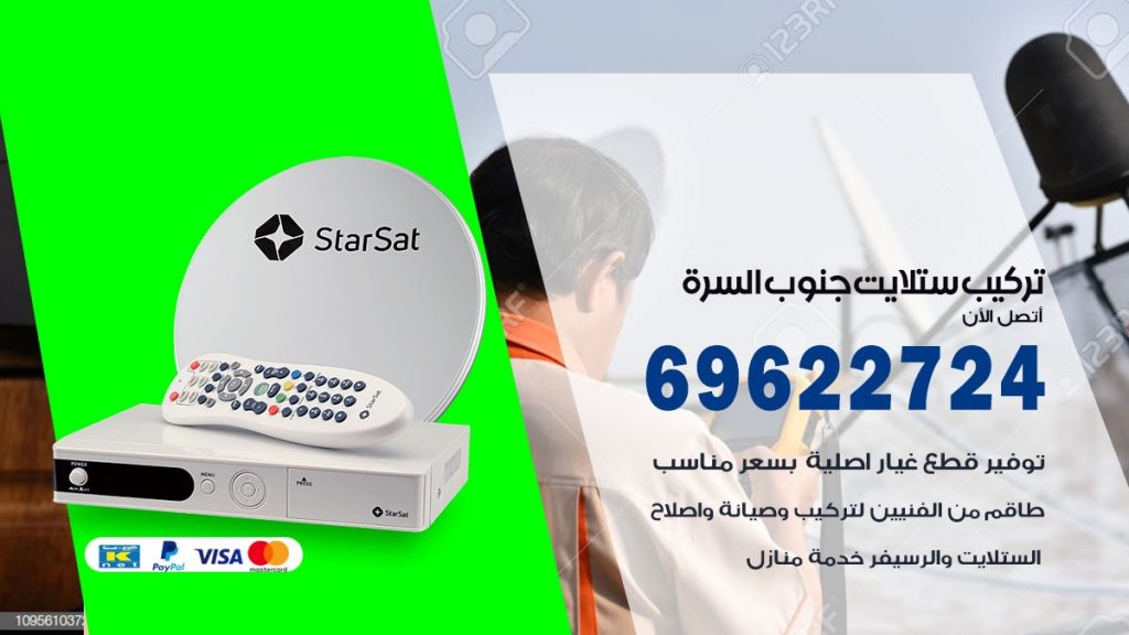 تركيب ستلايت جنوب السرة